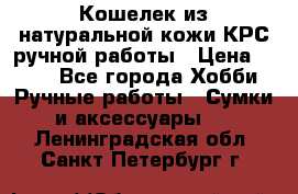 Кошелек из натуральной кожи КРС ручной работы › Цена ­ 850 - Все города Хобби. Ручные работы » Сумки и аксессуары   . Ленинградская обл.,Санкт-Петербург г.